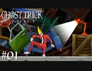 主人公の死から始まる物語【ゴーストトリック / GHOST TRICK】#01