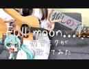 Full moon…!/推しの子9話挿入歌【初音ミクカバー】