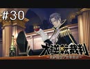 【大逆転裁判1 -成歩堂龍ノ介の冒険- #30】煙に巻かれた法廷