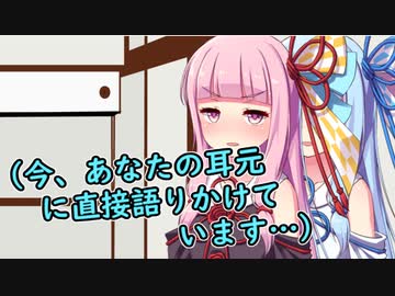 葵（今、あなたの耳元に直接語りかけています…）【琴葉姉妹ショート #2】