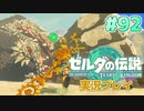 【実況】大空を翔る。ゼルダの伝説ティアーズオブザキングダム 実況プレイ！Part92【ゼルダの伝説TotK】