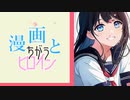 漫画と違うヒロイン/feat.むゆう（Mai　Syntheszer V)