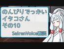 【SeirenVoice雑談】のんびりでっかいイタコさんその10
