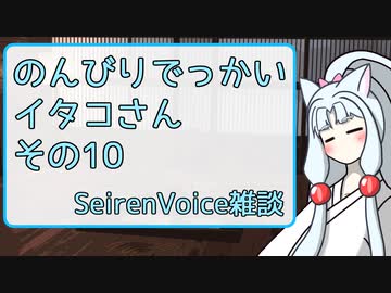 【SeirenVoice雑談】のんびりでっかいイタコさんその10