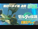 【実況】大空を翔る。ゼルダの伝説ティアーズオブザキングダム 実況プレイ！Part93【ゼルダの伝説TotK】