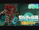 【実況】大空を翔る。ゼルダの伝説ティアーズオブザキングダム 実況プレイ！Part94【ゼルダの伝説TotK】