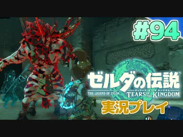 【実況】大空を翔る。ゼルダの伝説ティアーズオブザキングダム 実況プレイ！Part94【ゼルダの伝説TotK】