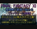 【FF11】オーメン　Gin戦＆中ボス３種！オーメンボスの入門編！比較的倒しやすいらしいけどどうなの？？