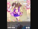 【ウマ娘】チャンピオンズミーティング グループB決勝