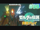 【実況】大空を翔る。ゼルダの伝説ティアーズオブザキングダム 実況プレイ！Part95【ゼルダの伝説TotK】