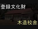 【廃校】国の登録有形文化財になった廃校「S小学校A分校」を見学