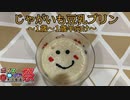 【第九回ひじき祭】じゃがいも豆乳プリン【離乳食】