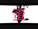 【ニコカラ】 Parasite / r-906 【onvocal】