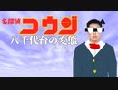 名探偵コウジ　八千代台の変態