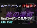 指輪縛りで挑戦するルナティックエンゲージ#48