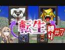 イルルカsp　転生モンスター縛りPart7　ずんだもん　四国めたん　春日部つむぎ