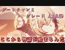 【ウマ娘】ここから始まる物語…ダートチャンミ グレードリーグ Aグループ 決勝【ウマ娘プリティーダービー 実況プレイ動画】