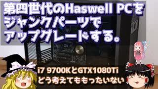 第四世代のHaswell PCをジャンクパーツでアップグレードする。