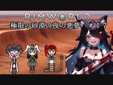 【Rimworld淫夢】極限の砂漠の夜の悪夢.mp17