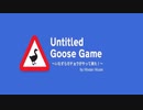 農家おじさんがイラついてしまうUntitled Goose Game～いたずらガチョウがやってきた～を実況プレイ