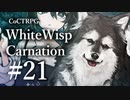 【クトゥルフ神話TRPG】ホワイトウィスプ・カーネーション #21ℬ:実家
