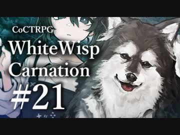 【クトゥルフ神話TRPG】ホワイトウィスプ・カーネーション #21ℬ:実家