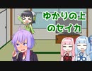【百合嫉妬ジェラート投稿祭】ゆかりの上のセイカ