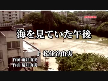 海を見ていた午後　off vocal