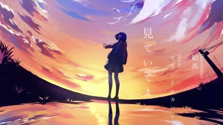 見ていてよ - feat. 初音ミクDark