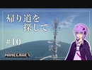 【Minecraft】帰り道を探して ＃10【結月ゆかり】