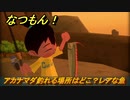 なつもん！　アカナマダ釣れる場所はどこ？レアな魚　＃６５９　【なつもん！20世紀の夏休み】