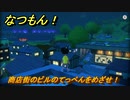 なつもん！　商店街のビルのてっぺんをめざせ！　＃６６４　【なつもん！20世紀の夏休み】