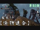 第80話【ウィッチャー3 ワイルドハント】これは殺られる…「サイドストーリー」【お奉行】