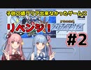 【ザ・グレイトバトルⅡ】#2　琴葉姉妹が子供の頃クリア出来なかったゲームにリベンジする！【VOICEROID実況】