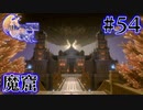 【FF16】ぽんこつヒカセンが世界の理に立ち向かう Part.54【実況】