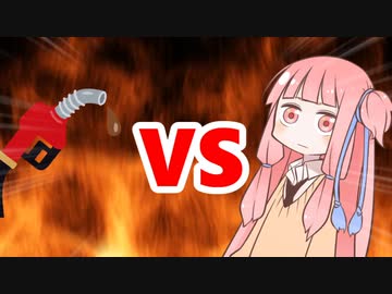 茜ちゃんVSガソリン