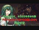 【RE4】ずん子といく　ネコミミを求める旅　　プロフェッショナルS+目指しませう　Part12【VOICEPEAK実況】