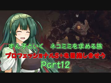 【RE4】ずん子といく　ネコミミを求める旅　　プロフェッショナルS+目指しませう　Part12【VOICEPEAK実況】