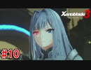 【実況】過去と未来をつなぐ、命の物語。『ゼノブレイド3』part10