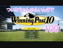 【ウイポ10】ついなちゃんのふいんきでウイポ10 100