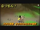 なつもん！　大きな冒険　オオカミの化石の場所　＃６６９　【なつもん！20世紀の夏休み】