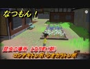 なつもん！　昆虫の場所　となり町（朝）　コシアキトンボ・シオカラトンボ　昆虫集めてステッカーを貰おう！　＃６７２　【なつもん！20世紀の夏休み】