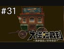 【大逆転裁判1 -成歩堂龍ノ介の冒険- #31】聞こえたはずの音