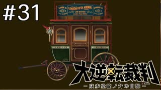 【大逆転裁判1 -成歩堂龍ノ介の冒険- #31】聞こえたはずの音