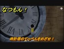 なつもん！　時計塔のてっぺんをめざせ！　＃６７３　【なつもん！20世紀の夏休み】