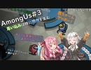 AmongUs#3 思い込みは時に悲劇を生む _ボイスソフト実況解説