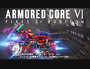 【AC6最速プレイ】『アーマード・コア6』チャプター2ミッション／アリーナ／OS強化／コア拡張機能『ARMORED CORE VI FIRES OF RUBICON