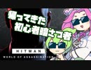 【HITMAN3】帰ってきた初心者暗さつ者ずんだもん【VOICEVOX実況】