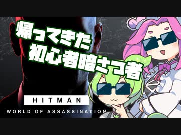 【HITMAN3】帰ってきた初心者暗さつ者ずんだもん【VOICEVOX実況】