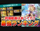 【ロマサガRS】私の結論！現状の最強ランキングと、私の初期評価はあっていたのか検証【ロマンシング サガ リユニバース】